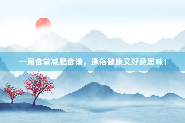 一周食堂减肥食谱，通俗健康又好意思味！